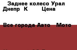 Заднее колесо Урал, Днепр, К-750 › Цена ­ 6 000 - Все города Авто » Мото   . Ненецкий АО,Бугрино п.